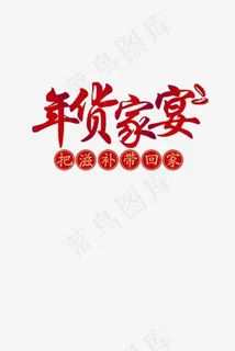 年货家宴节日免抠元素,免抠元素艺术字 年货家宴节日免抠元素,免抠元素艺术字