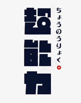 超能力矢量艺术字