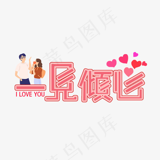 一见倾心文字创意(3000*3000px)psd模版下载