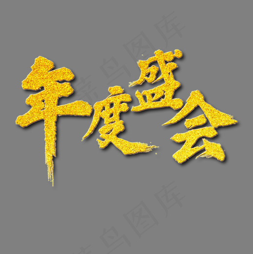 年度盛会年会(2000*2000px)psd模版下载
