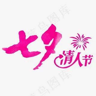 七夕情人节卡通字体设计