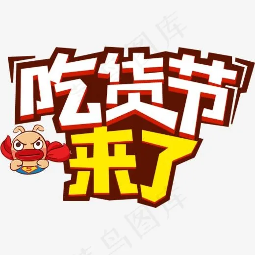 卡通吃货节来了艺术字体设计(589*373px)