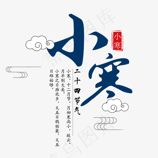二十四节气小寒艺术字,免抠元素艺术字(2619*2411px)psd模版下载
