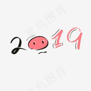 2019,免抠元素艺术字