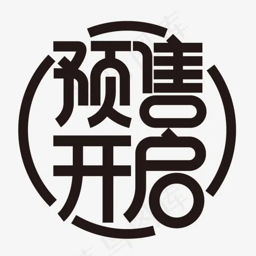 黑色预售开启字体设计(1500*1500px)ai矢量模版下载
