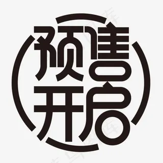 黑色预售开启字体设计 黑色预售开启字体设计