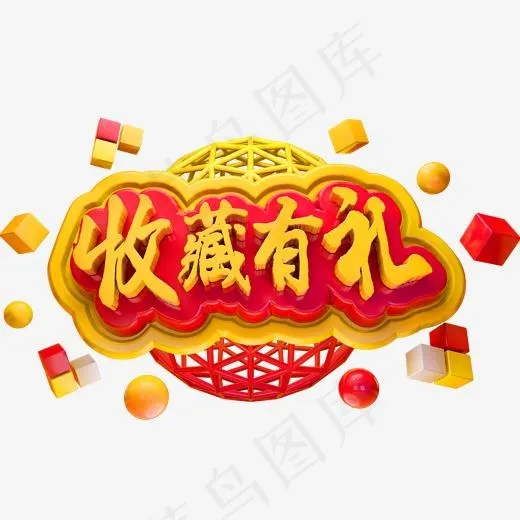 收藏有礼3D立体字体商用字体(2000*2000px)psd模版下载