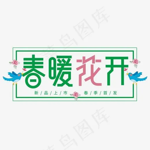 春暖花开春季促销活动主题艺术字,免抠元素艺术字(2000*834px)psd模版下载