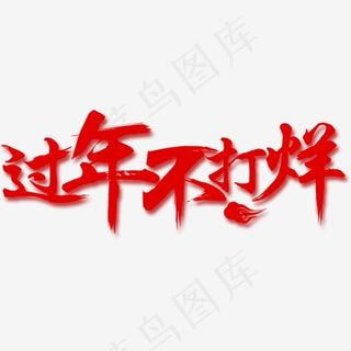 2018春节过年不打烊,免抠元素艺术字