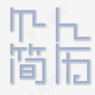 个人简历艺术字素材