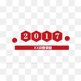 2017问卷调查(789*446px)psd模版下载