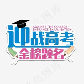 迎战高考金榜题名艺术字