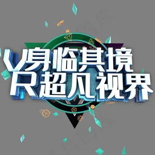 VR 身临其境 超凡视界