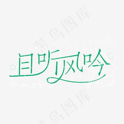 且听风吟文艺清新艺术字(2001*2001px)ai矢量模版下载