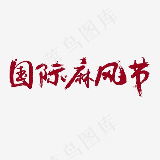 国际麻风病节免抠笔刷字体(2000*2000px)psd模版下载