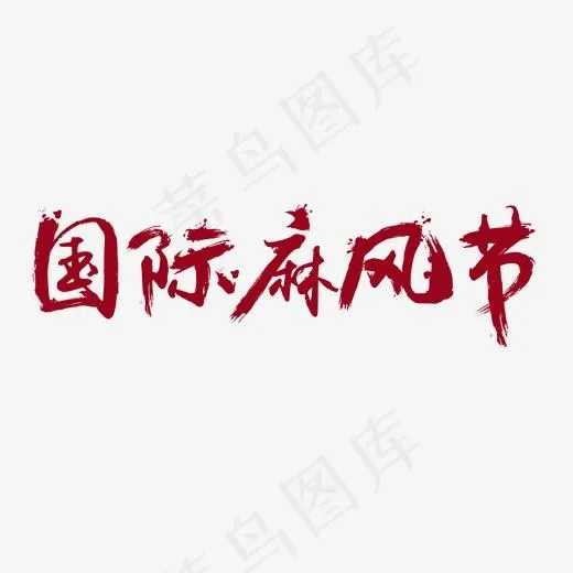国际麻风病节免抠笔刷字体(2000*2000px)psd模版下载