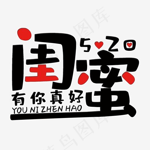 闺蜜520艺术字(2000*2000px)psd模版下载