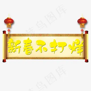 新春不打烊圣旨