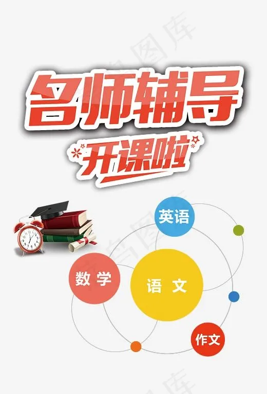 名师辅导(4724*6975px)psd模版下载