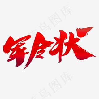 军令状创意毛笔字设计