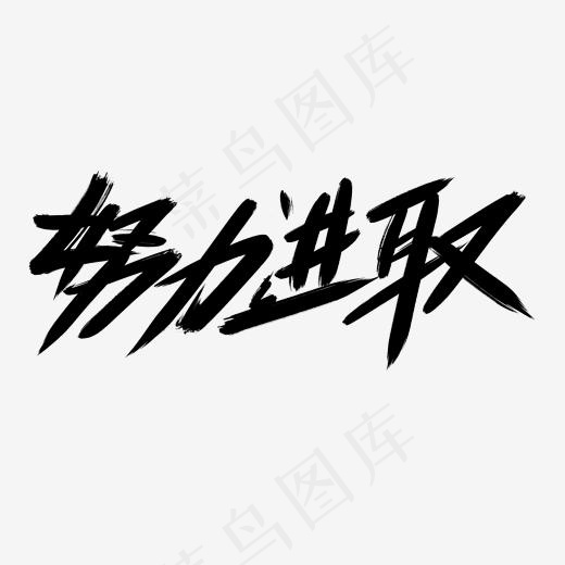 努力进取创意艺术字设计(2000*2000px)psd模版下载