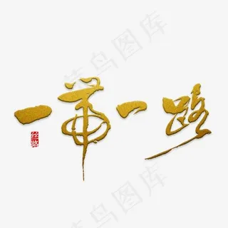 一带一路主题艺术字免费下载