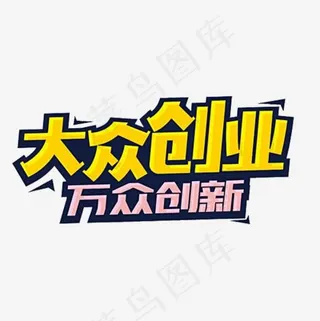 大众创业