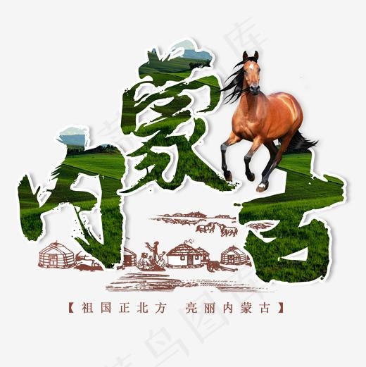 内蒙古旅游旅行大草原奔马菜鸟图库