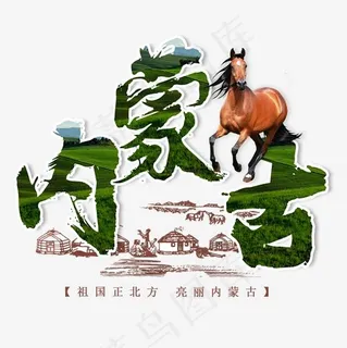 内蒙古旅游旅行大草原奔马菜鸟图库