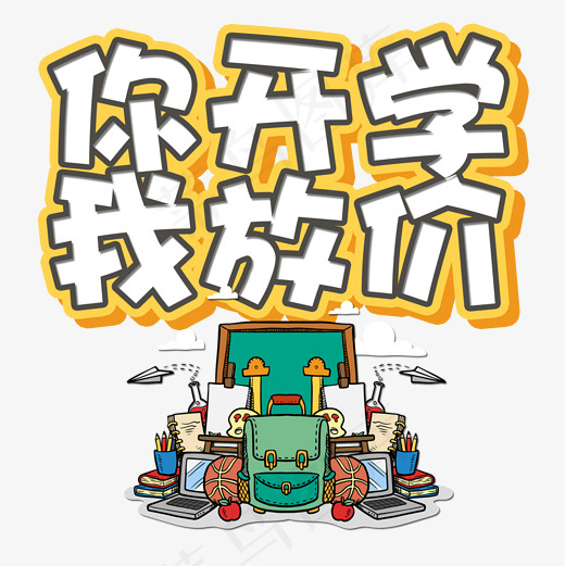 菜鸟图库艺术字你开学我放价,免抠元素艺术字(2000*2000px)psd模版下载