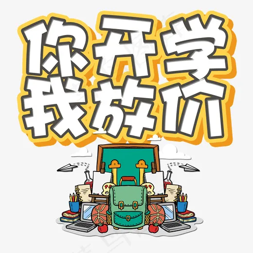 菜鸟图库艺术字你开学我放价,免抠元素艺术字(2000*2000px)psd模版下载