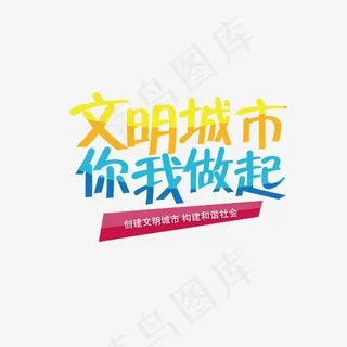 文明城市你我做起