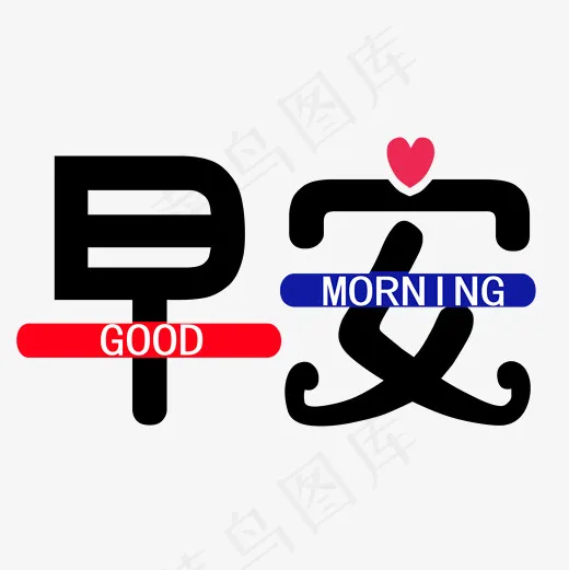 问候语早安png图,免抠元素艺术字(2000*2000px)psd模版下载
