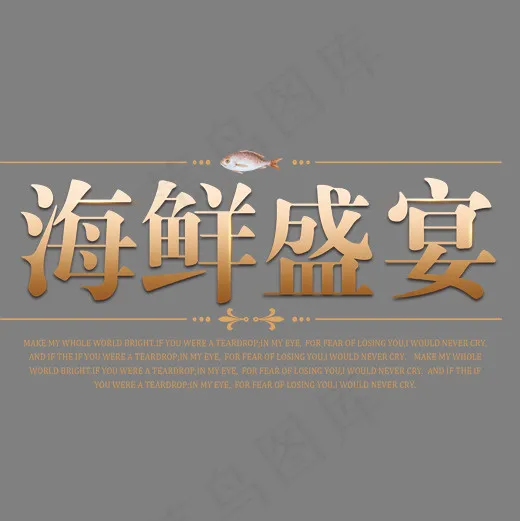 海鲜盛宴艺术字,免抠元素艺术字(2000*2000px)psd模版下载