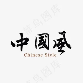 中国风古风艺术字