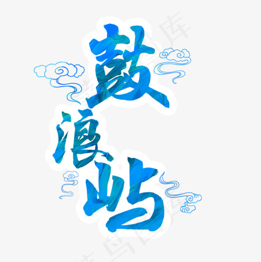 鼓浪屿旅游度假海报