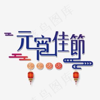 传统节日元宵佳节艺术字
