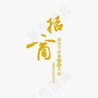 招商金字加盟,免抠元素艺术字