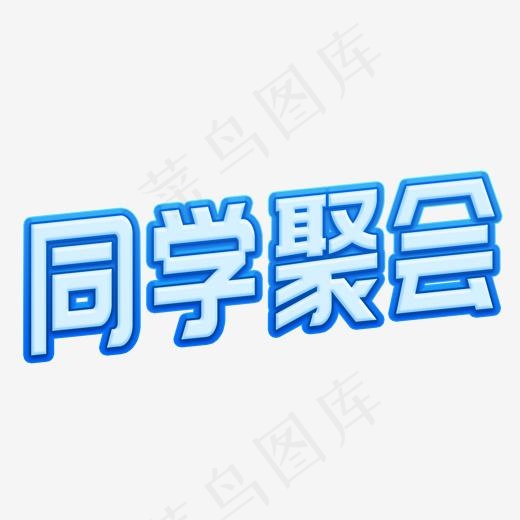 同学聚会立体字