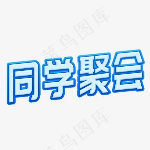 同学聚会立体字