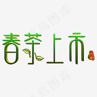 春茶上市艺术字