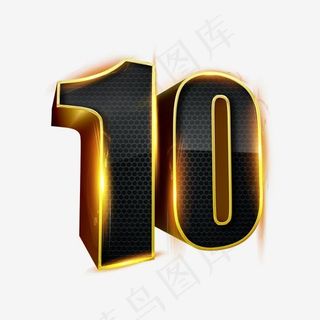 创意黑色立体数字10字体设计