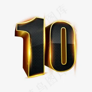 创意黑色立体数字10字体设计