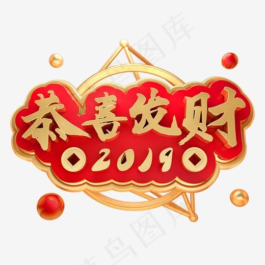 恭喜发财3D立体金属字体新春新年字体