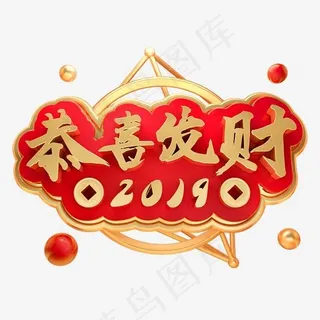 恭喜发财3D立体金属字体新春新年字体