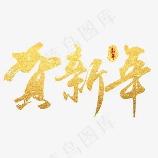 贺新年金色艺术字体 贺新年金色艺术字体