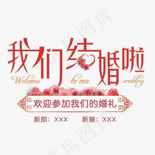 我们结婚啦创意艺术字,免抠元素艺术字(4017X2787(DPI:150))psd模版下载