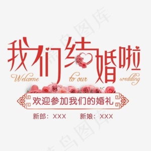 我们结婚啦创意艺术字,免抠元素艺术字