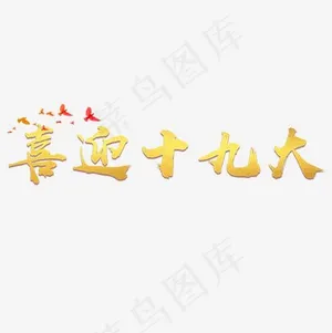 喜迎十九大