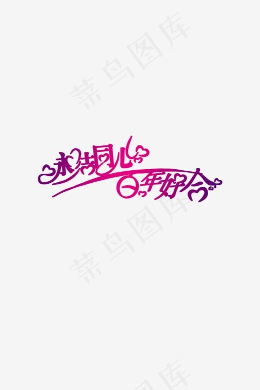 永结同心百年好合(800*1200px)